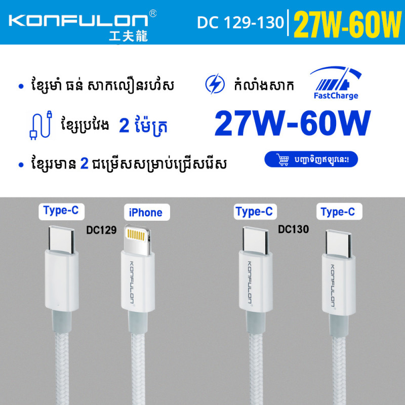 Konfulon Data Cable Model DC129 iPhone 27W DC130 Type-C 60W