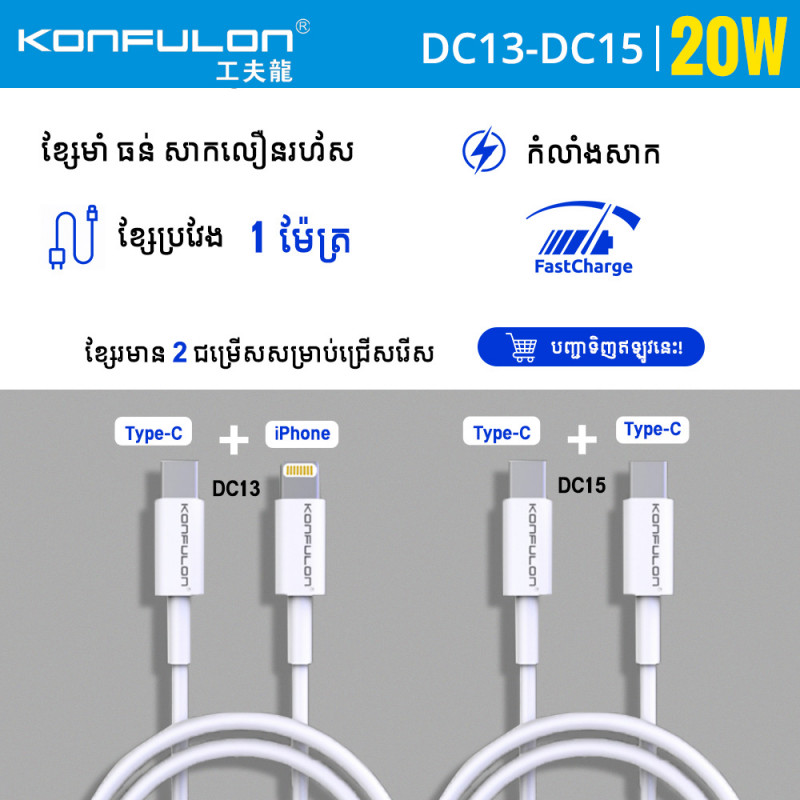 Konfulon Cable Fast Charger ​​Model DC13 iPhone DC15 Type-C