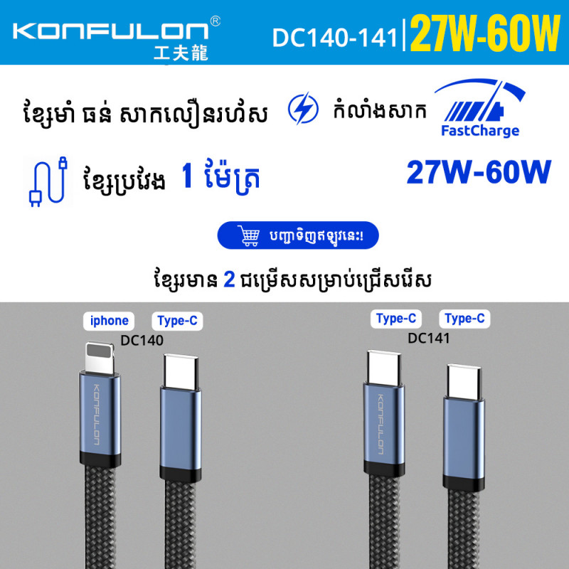 Konfulon  Aluminum Alloy Cable fast Charge support 27W Type_C to Lightning Model :DC140 60W Type_C toType_C Model :DC141