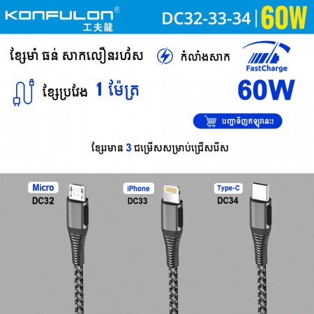 Konfulon Fast Charging Cable 1m 3.0A Model DC32 Micro DC33 iPhone DC34 Type-C
