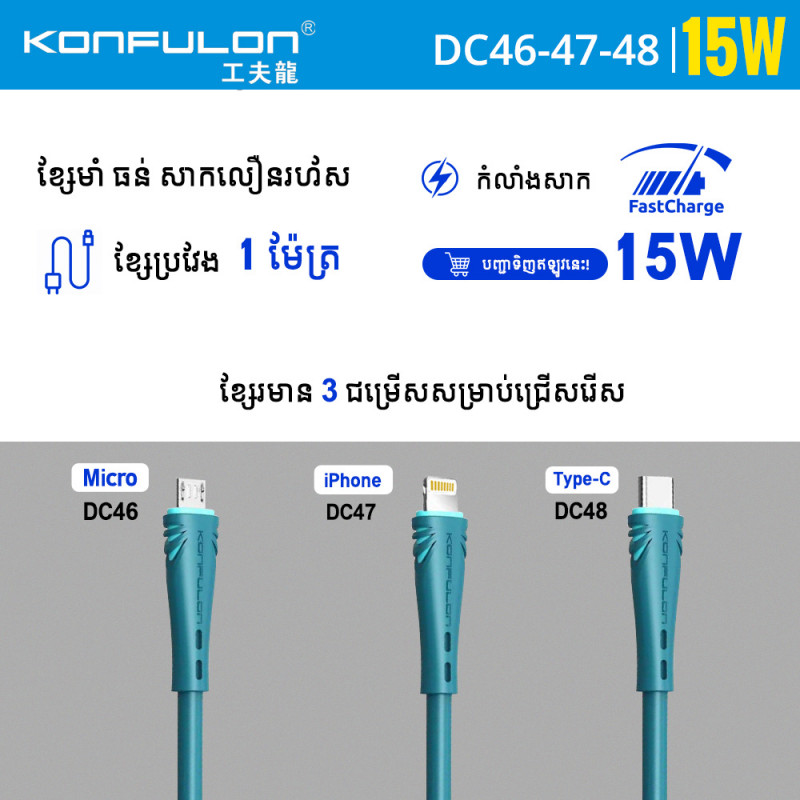 Konfulon Charger Cable OD 6.0 Fast Charger 2.4A DC46 Micro DC47 iPhone DC48 Type-C
