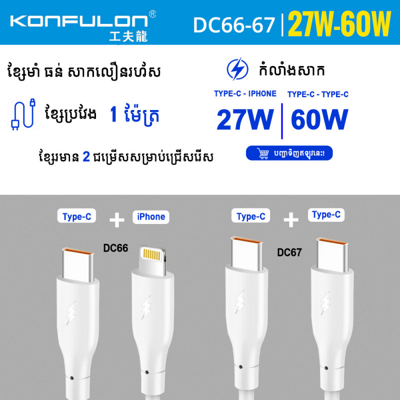 Konfulon Data Cable Charger 3.0A Model ​​DC66 iPhone 27W DC67 Type-C 60W