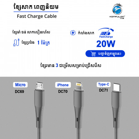 Konfulon Fast Charge cable Model DC69 Micro DC70 Lightning DC71 Type-C