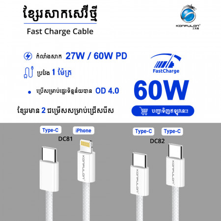 Konfulon Data Cable Charging Model DC81 iPhone 27W DC82 Type-C 60W