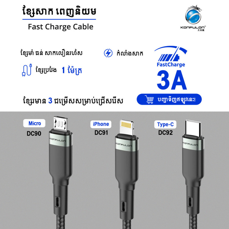 Konfulon Charging Cable with Charging Power 3.0A Model: DC90 Micro DC91 iPhone DC92 Type-C