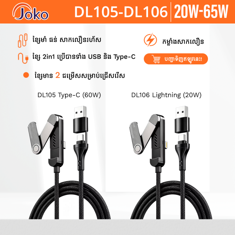Joko Super Fast charge Cable 2 in1 PD/USB to TYPE-C/Lightning model :DL105 DL106