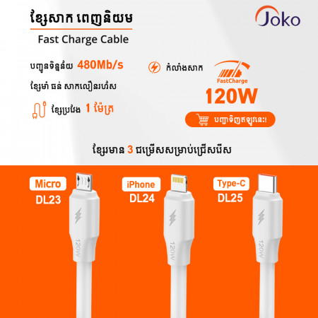JOKO Super Fast Charger Cable OD 6.0 120W Charge Data Transmission Model DL23 Micro DL24 iPhone DL25 Type