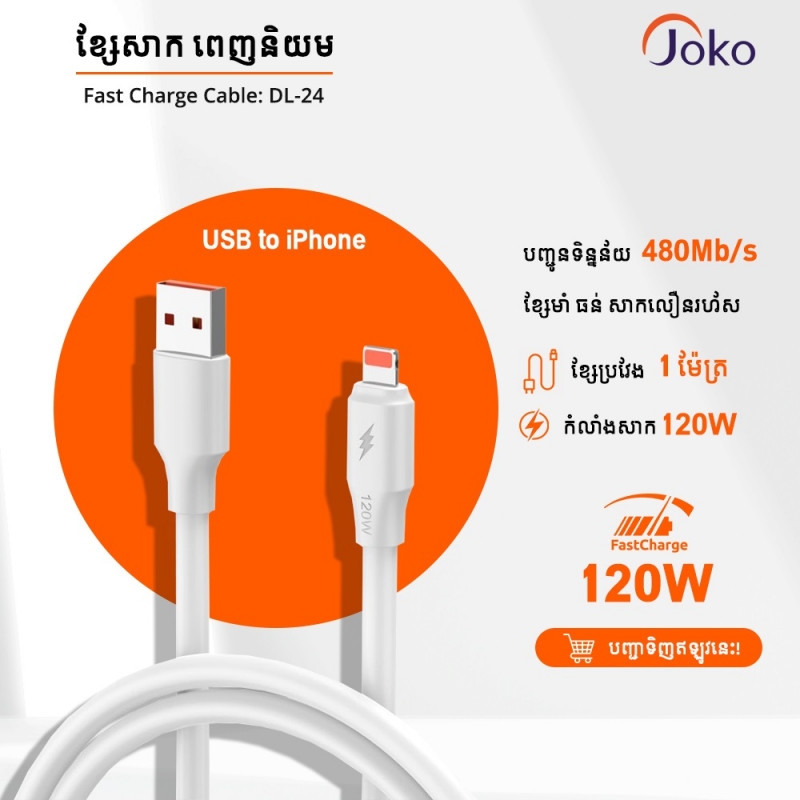 JOKO Super Fast Charger Cable OD 6.0 120W Charge Data Transmission Model DL23 Micro DL24 iPhone DL25 Type-c