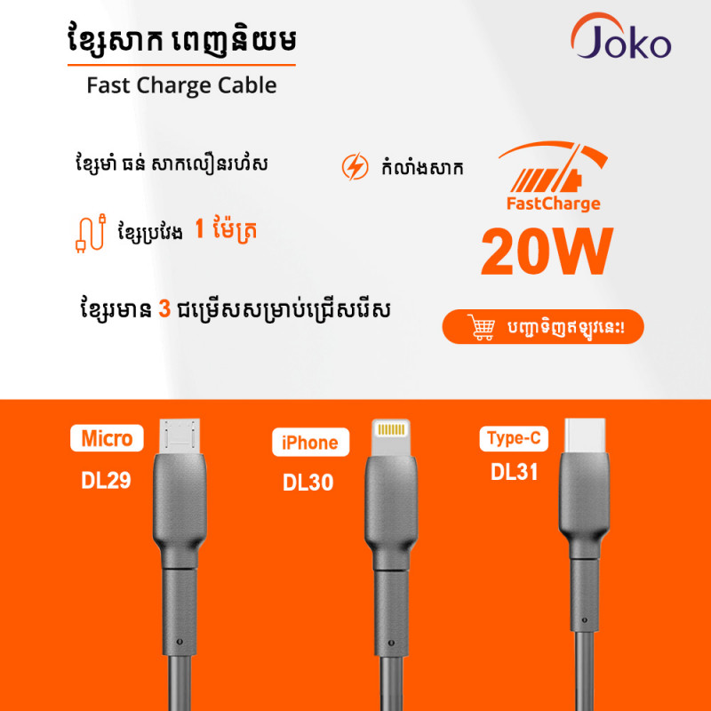 JOKO Cable20w Super fast Charge Model DL29Micro DL30iPhone DL31Type-c