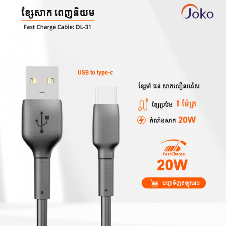 JOKO Cable USB to Type-C 20w Super fast Charge Model DL31