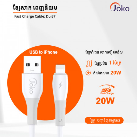 JOKO Fast Charging Data Cable 1000mm line length 3.0A Model DL37 iphone