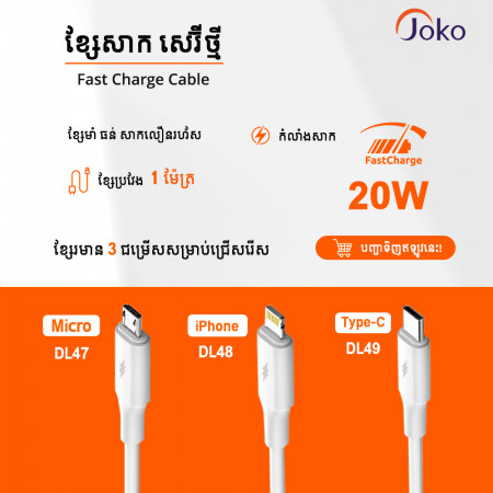 JOKO Cable  20w Super fast Charge Model DL47Micro DL48iPhone DL49Type