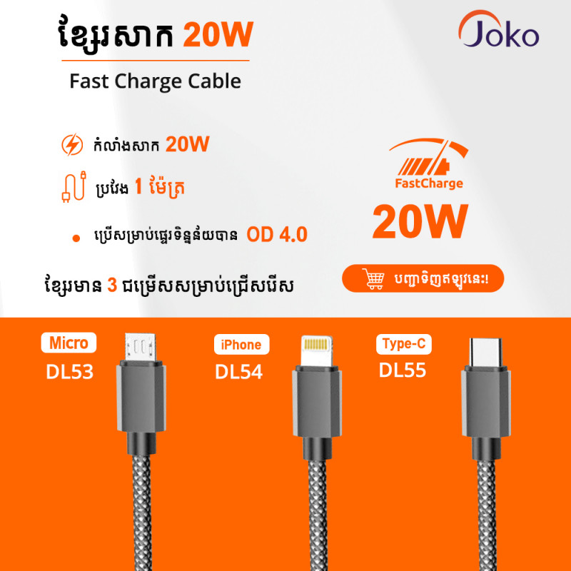 JOKO FAST CHARGE CABLE MODEL DL53 Micro DL54 iPhone DL55 Type-C