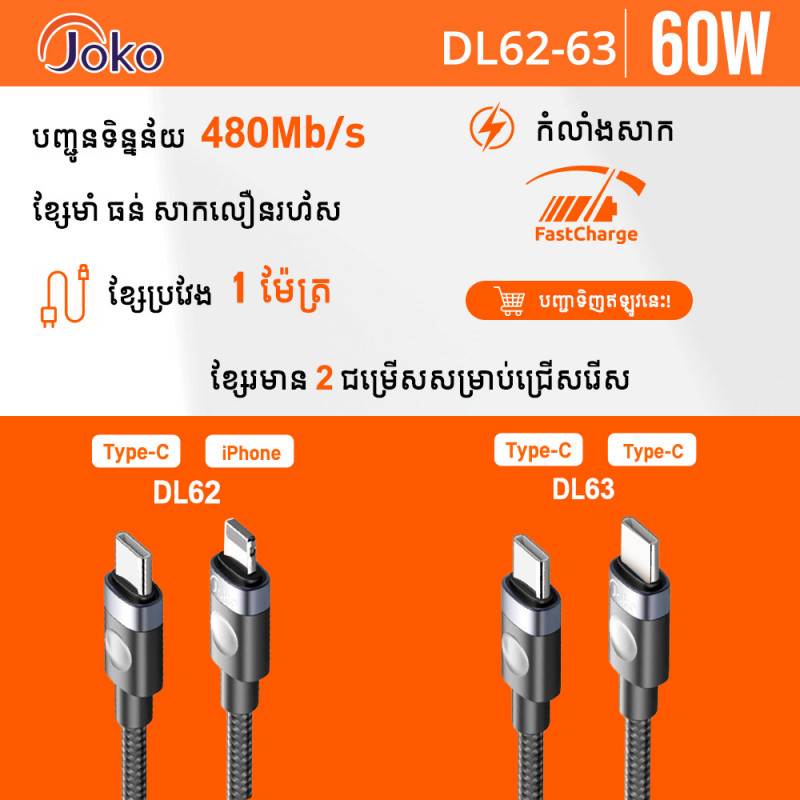 JOKO Charging Cable with Fast Charging Power Model: DL62iPhone DL63Type-c
