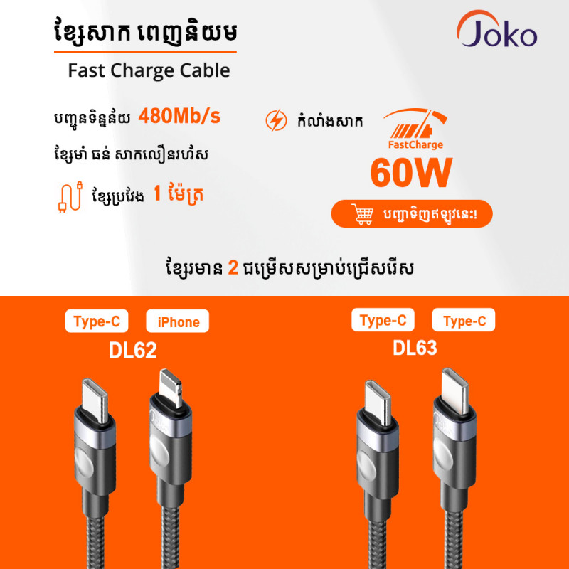 JOKO Charging Cable with Fast Charging Power Model: DL62iPhone DL63Type-c