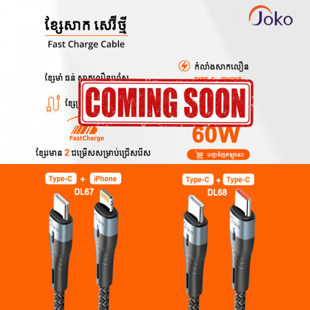 JOKO ខ្សែសាកដែលមានកម្លាំងចេញសាកលឿនដល់60w ម៉ូឌែល DL67 Iphone DL68 TypeC