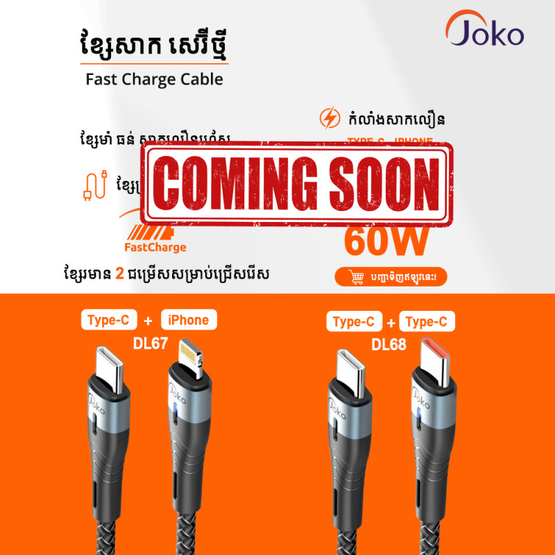 JOKO ខ្សែសាកដែលមានកម្លាំងចេញសាកលឿនដល់60w ម៉ូឌែល DL67 Iphone DL68 TypeC