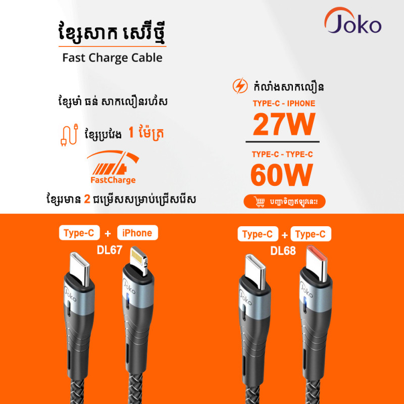JOKO ខ្សែសាកដែលមានកម្លាំងចេញសាកលឿនដល់60w ម៉ូឌែល DL67 Iphone DL68 TypeC