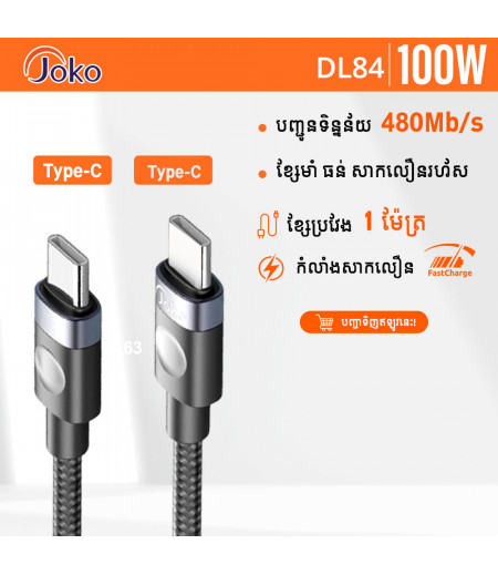 JOKO fast charging cable, supports up to 100W charging power Model: DL84 Type-C to Type-C JOKO fast charging cable, supports up to 100W charging power Model: DL84 Type-C to Type-C