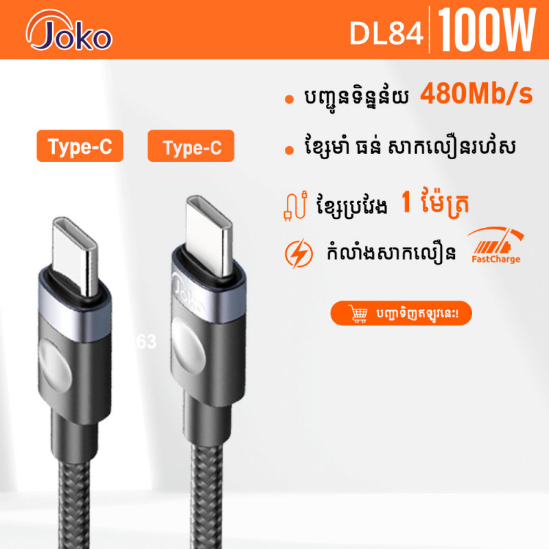 JOKO fast charging cable, supports up to 100W charging power Model: DL84 Type-C to Type-C