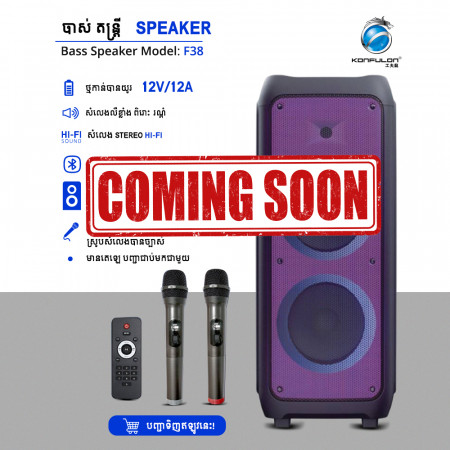 Konfulon បាស Speaker សេរីថ្មីមានទំហំបាស100Wម៉ូឌែល F38
