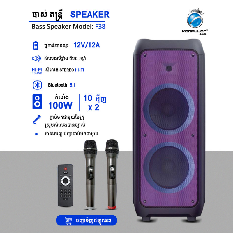 Konfulon បាស Speaker សេរីថ្មីមានទំហំបាស100Wម៉ូឌែល F38