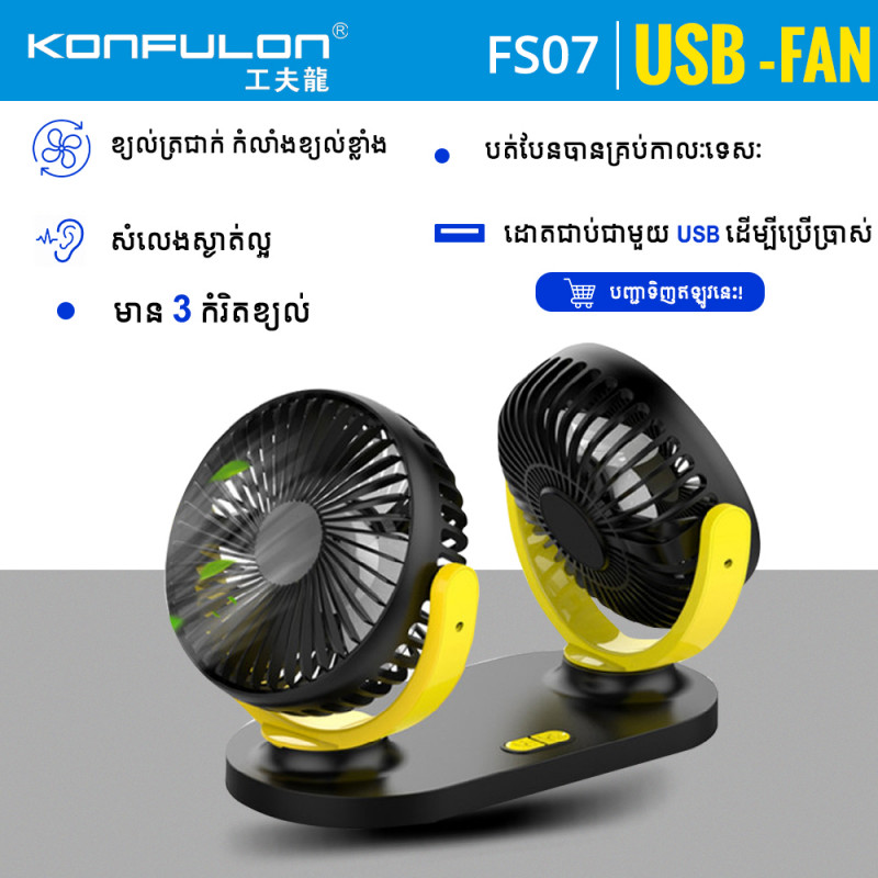 Konfulon Dual Head USB Fan 3 Wind Speed Model FS-07
