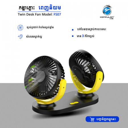 Konfulon Dual Head USB Fan 3 Wind Speed Model FS-07