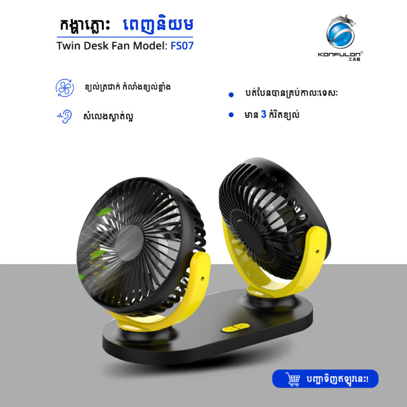 Konfulon Dual Head USB Fan 3 Wind Speed Model FS-07