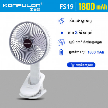 Konfulon Multi-Function desktop Fan FS-19 