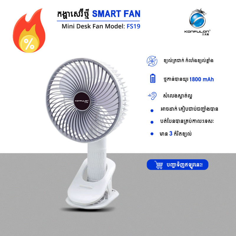 Konfulon Multi-Function desktop Fan FS-19 