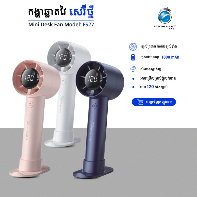 Konfulon កង្ហារសេរីថ្មីតូចៗងាយស្រួលដាក់តាមខ្លួនម៉ូឌែល FS27