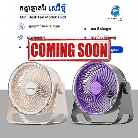 Konfulon កង្ហាដាក់លើតុម៉ូឌែល FS28