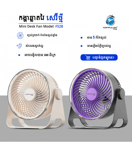 Konfulon កង្ហាដាក់លើតុម៉ូឌែល FS28