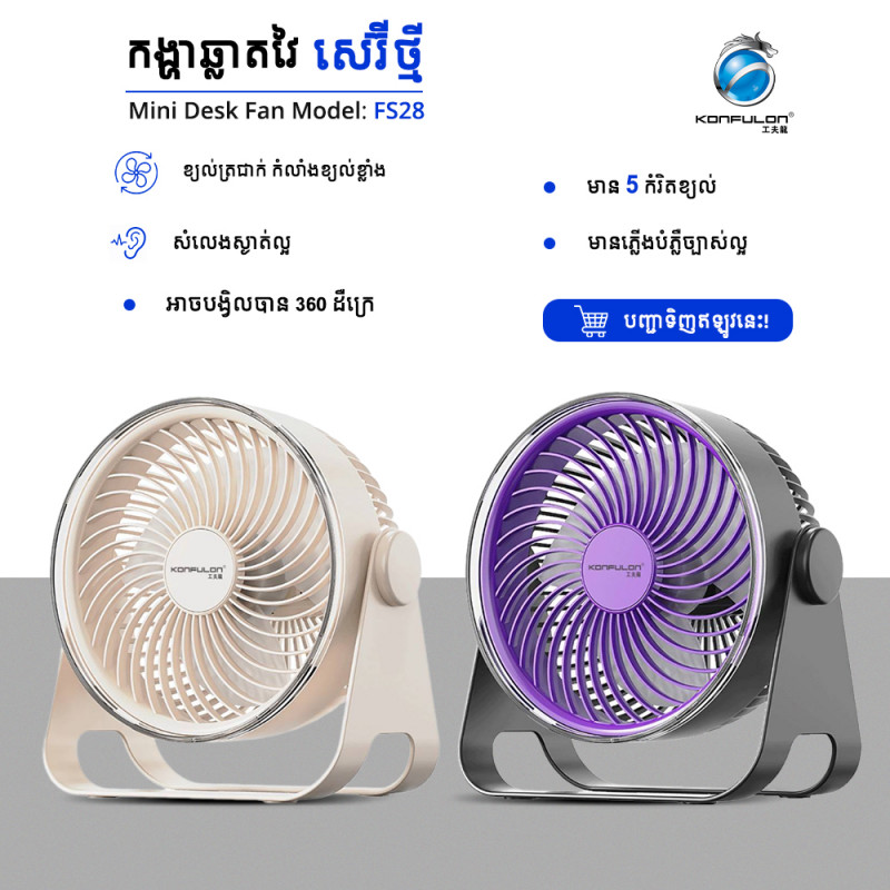 Konfulon កង្ហាដាក់លើតុម៉ូឌែល FS28