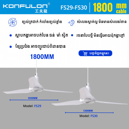 Konfulon Ceiling Fan with Supper Soft Wind and Supper Mute : Model FS29 Size 1050mm, FS30 Size 1200mm