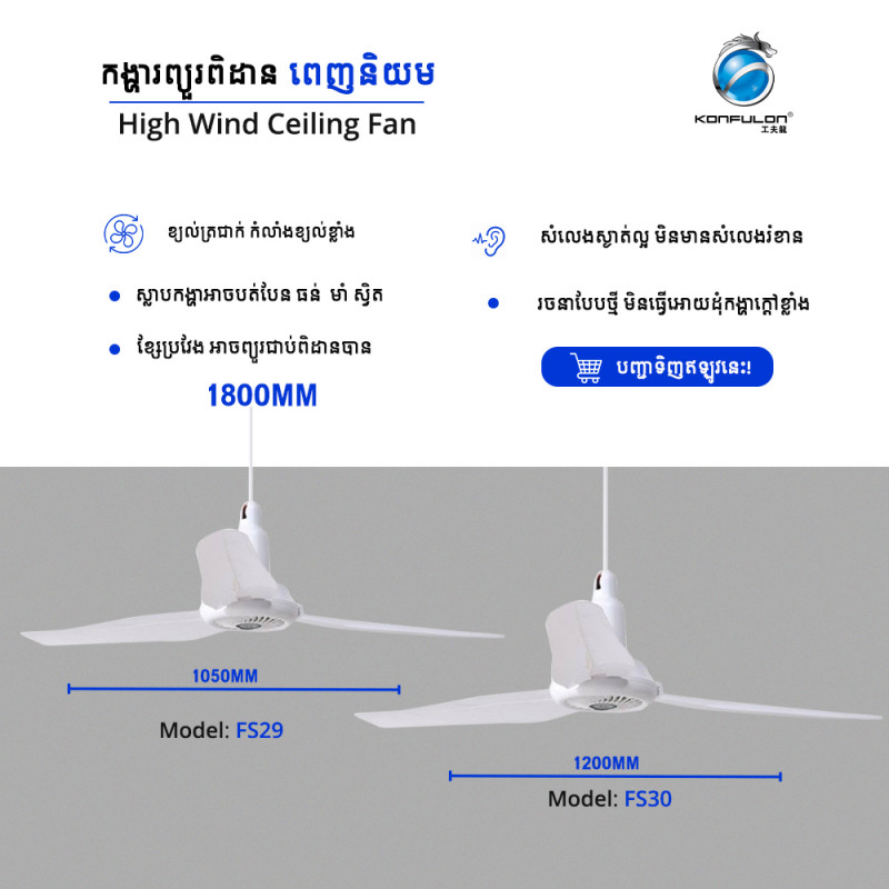 កង្ហាពិដានដែលមានកម្លាំងខ្យល់ខ្លាំង សម្លេងស្ងាត់ល្អ ម៉ូឌែល FS29 ទំហំ 1050mm  FS30 ទំហំ1200mm 