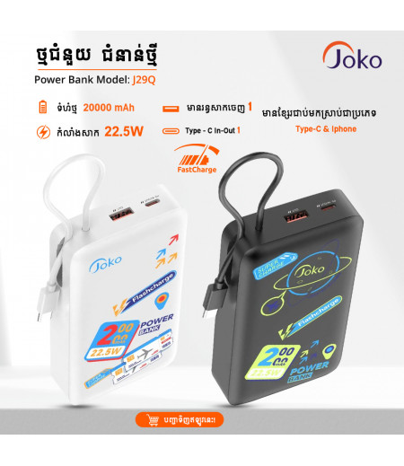 JOKOថ្មជំនួយទំហំ20000mAhមានកម្លាំងសាក់ចេញលឿននិងពេញនិយម 22.5W​ ម៉ូឌែល J29
