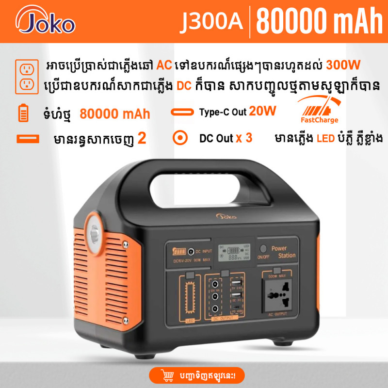 JOKO Multi-Function Outdoor Power Station AC output High Capacity J300A 80000mAh