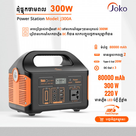 JOKO Multi-Function Outdoor Power Station AC output High Capacity J300A 80000mAh