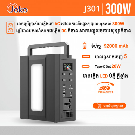 JOKO UPS 300W AC -DC USB-C Power Station 92000 mAh J301