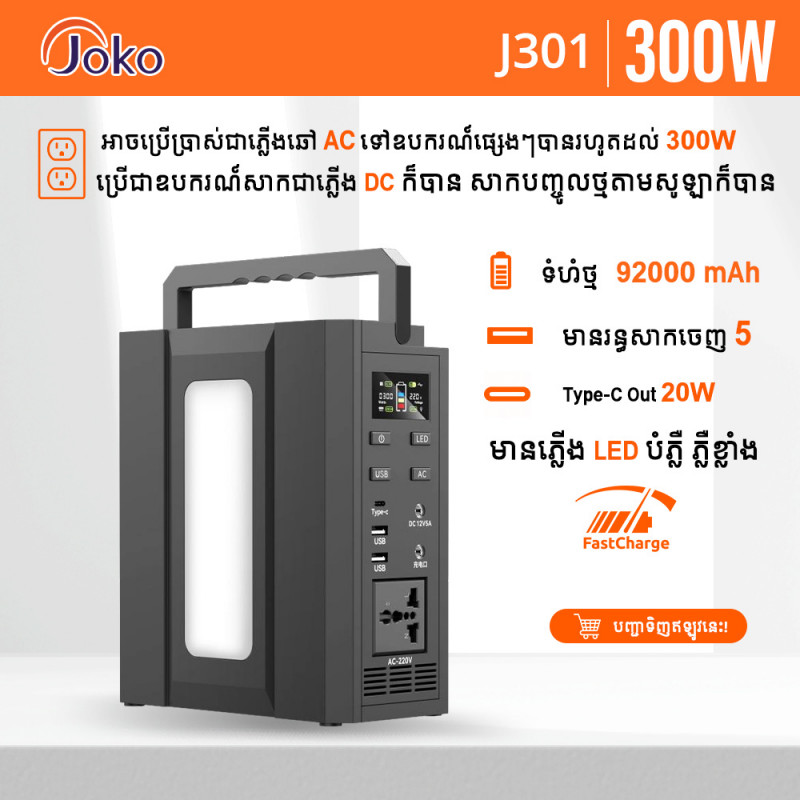 JOKO UPS 300W AC -DC USB-C Power Station 92000 mAh J301