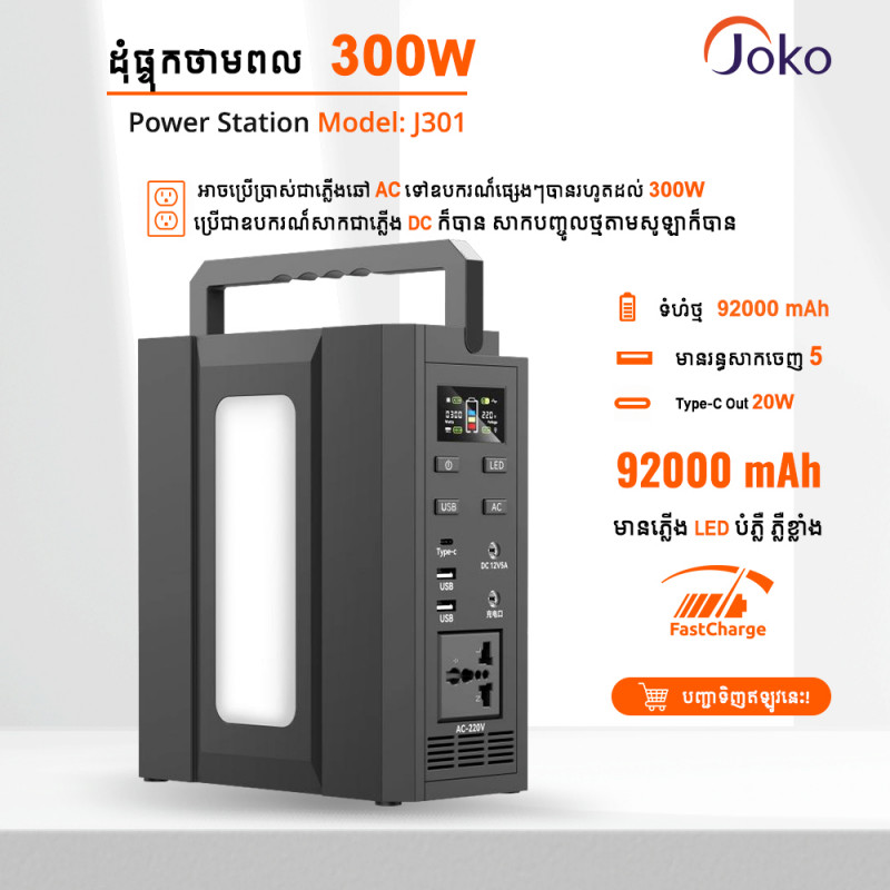 JOKO UPS 300W AC -DC USB-C Power Station 92000 mAh J301