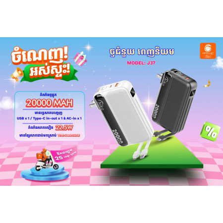 JOKO ថ្មជំនួយសាកលឿន20000mAhម៉ូដែលJ37