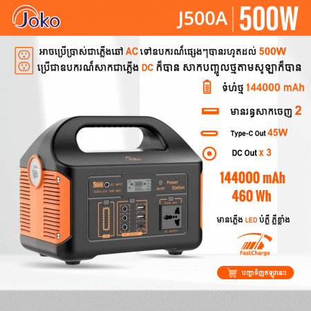 JOKO Multi-Function Outdoor Power Station AC output High Capacity J500A 144000mAh