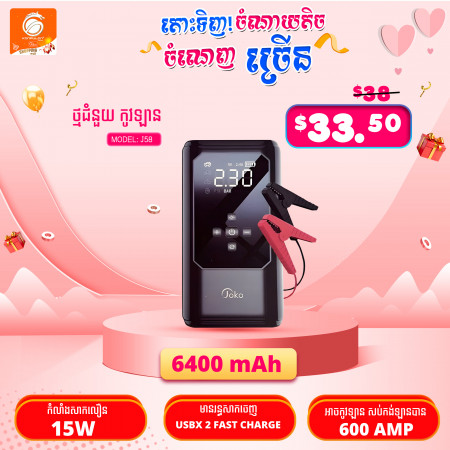 Joko Car Ignition Model J58