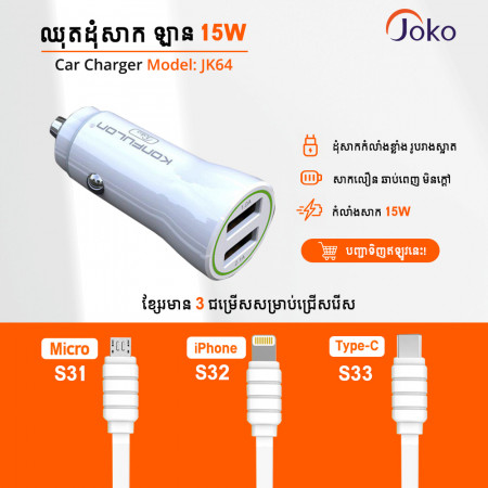 JOKO Car Charger  JK64 + Cable 2.1A