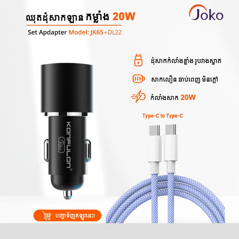JOKO Fast Charger Set Car Charger Cable JK65+DL21 iPhone JK65+DL22 Type-c