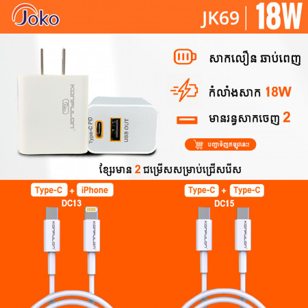 JOKO adapter and cable Fast charge Model JK69+DC13 iPhone JK69+DC15 Type-c