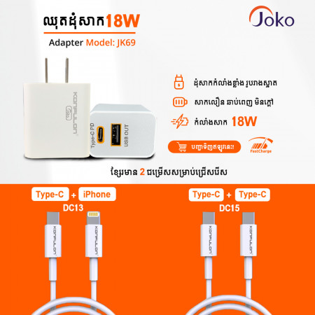 JOKO Fastcharge adapter+cable Type-c JK69+DC13 iphone JK69+DC15 Type-c